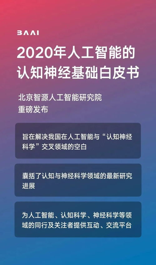 智源發(fā)布《人工智能的認知神經(jīng)基礎(chǔ)白皮書》，推動人工智能基礎(chǔ)軟件開發(fā)新突破